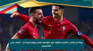 رونالدو يفاجئ النصر بخطوة غير متوقعة لضم برونو فيرناندز.. تعرف على التفاصيل